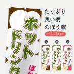 ショッピングイラスト のぼり旗 ホットドリンク・イラスト