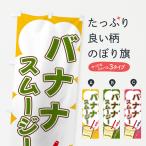 のぼり旗 バナナスムージー・イラ�