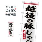 越後の豚しゃぶ のぼ�