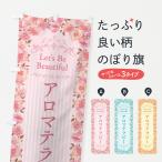 のぼり旗 アロマテラピー・エステ