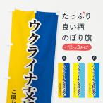 のぼり旗 ウクライナ・支援募金・国旗・寄