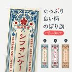 のぼり旗 シフォンケーキ・スイー�