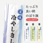 のぼり旗 冷やしきしめん