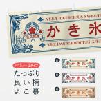 ショッピングかき氷 横幕 かき氷・スイーツ・レトロ風