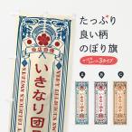 のぼり旗 いきなり団�