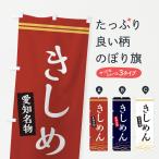 のぼり旗 きしめん・愛知名物