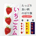 のぼり旗 いちごスムージー