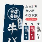 のぼり旗 当店名物大�