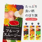 のぼり旗 フルーツスムージー・イ�