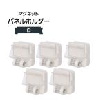 マグネットパネルホルダー ホワイト 5個セット 061H-49835***〈1〉