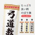 のぼり旗 弓道教室・無料体験・武�