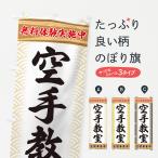 のぼり旗 空手教室・無料体験・武�