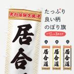 のぼり旗 居合道・無料体験・武道�