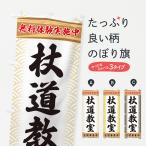 のぼり旗 杖道教室・無料体験・武�