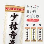 のぼり旗 少林寺拳法・無料体験・�