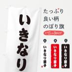 のぼり旗 いきなり団�