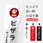 のぼり旗 ピザランチ