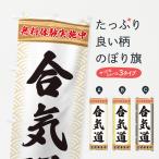 のぼり旗 合気道・無料体験・武道�