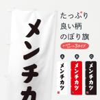 のぼり旗 メンチカツ