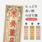 のぼり旗 骨董品・レトロ風