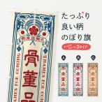 のぼり旗 骨董品・レトロ風