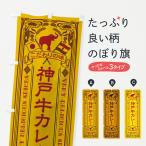 のぼり旗 神戸牛カレ