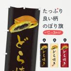 のぼり旗 どら焼き・写真