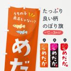 のぼり旗 メダカ