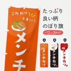 のぼり旗 メンチカツ