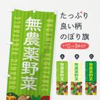 のぼり旗 無農薬野菜