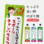 のぼり旗 こどもスポーツチャンバラスクー