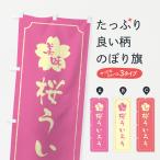 のぼり旗 桜ういろう