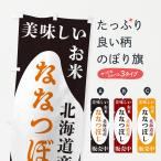 のぼり旗 北海道産な�