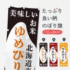 のぼり旗 北海道産ゆ