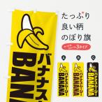 のぼり旗 バナナスムージー・イラ�