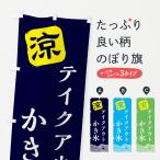 のぼり旗 テイクアウトかき氷