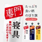 のぼり旗 寝具専門店の買取情報