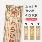 のぼり旗 わらび餅・和菓子・レト�