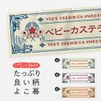 横幕 ベビーカステラ・スイーツ・�