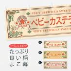 横幕 ベビーカステラ・スイーツ・�