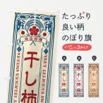 のぼり旗 干し柿・和菓子・レトロ風