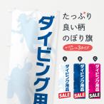 のぼり旗 ダイビング用品セール・SALE