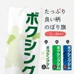 のぼり旗 ボクシングジム