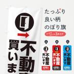 のぼり旗 不動産・買います