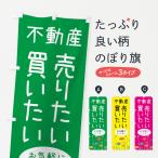 ショッピング不動産 のぼり旗 不動産・売りたい方・買いたい方