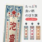 のぼり旗 泡盛・飲料・レトロ風