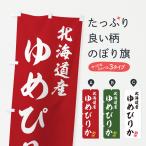 のぼり旗 北海道産・