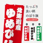 のぼり旗 北海道産・