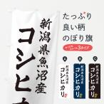 のぼり旗 新潟県魚沼�
