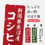 のぼり旗 新潟県魚沼�